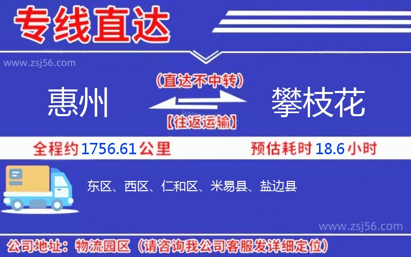 惠州到攀枝花物流專(zhuān)線(xiàn),惠州附近物流公司電話(huà)