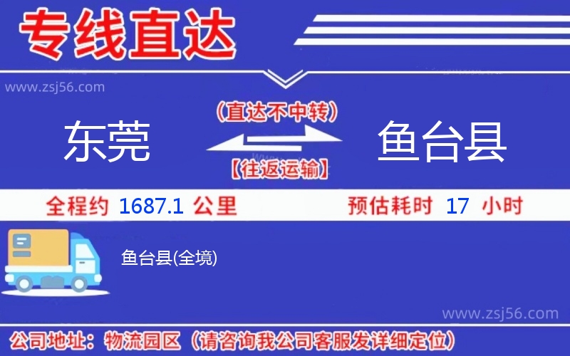 東莞到魚臺縣物流公司