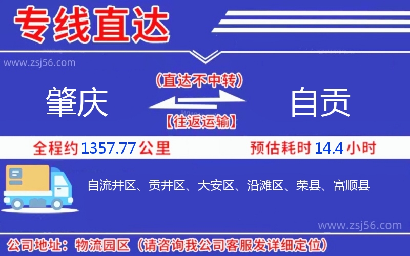 肇慶到自貢物流公司