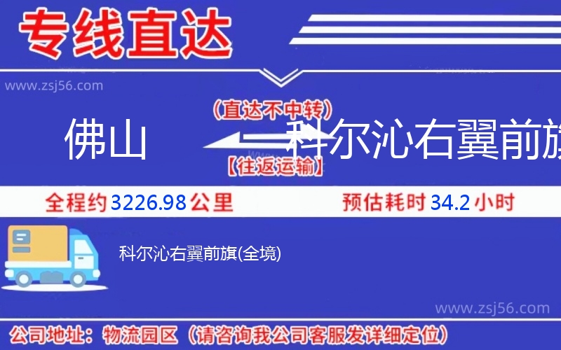 佛山到科爾沁右翼前旗物流公司