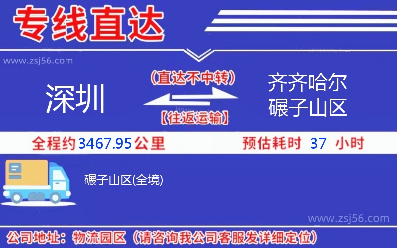 深圳到齊齊哈爾碾子山區(qū)物流公司