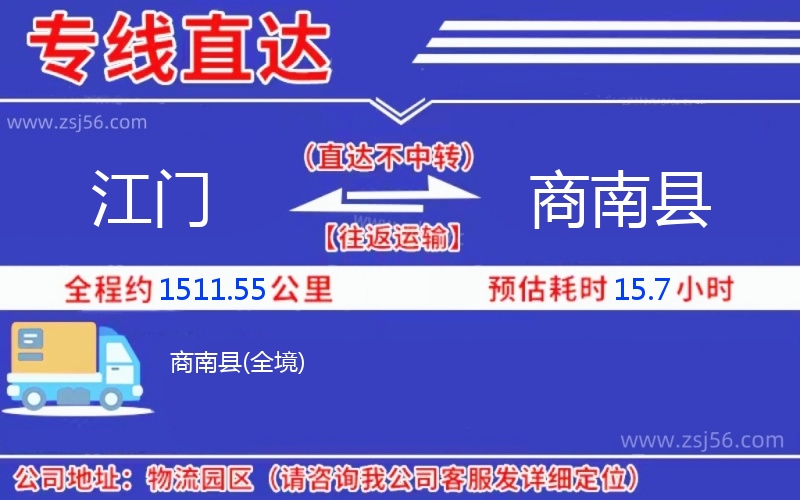 江門(mén)到商南縣物流公司