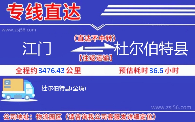 江門到杜爾伯特縣物流公司
