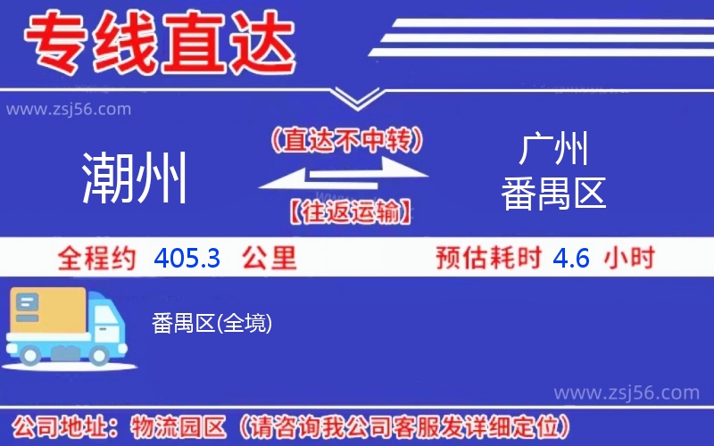 潮州到廣州番禺區(qū)物流公司