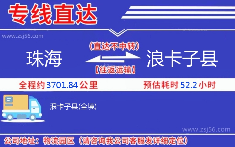 珠海到浪卡子縣物流公司