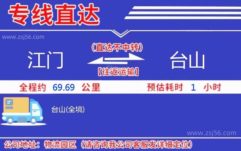 江門到臺山物流公司