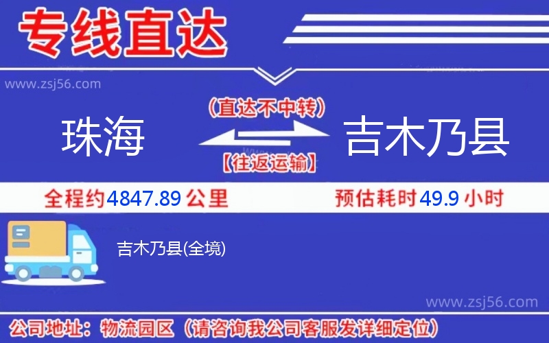 珠海到吉木乃縣物流公司