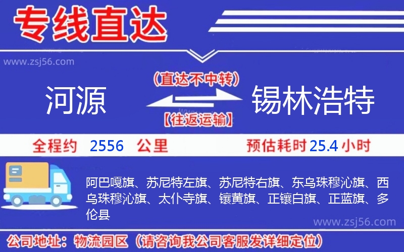 河源到錫林浩特物流公司 河源到錫林浩特物流公司