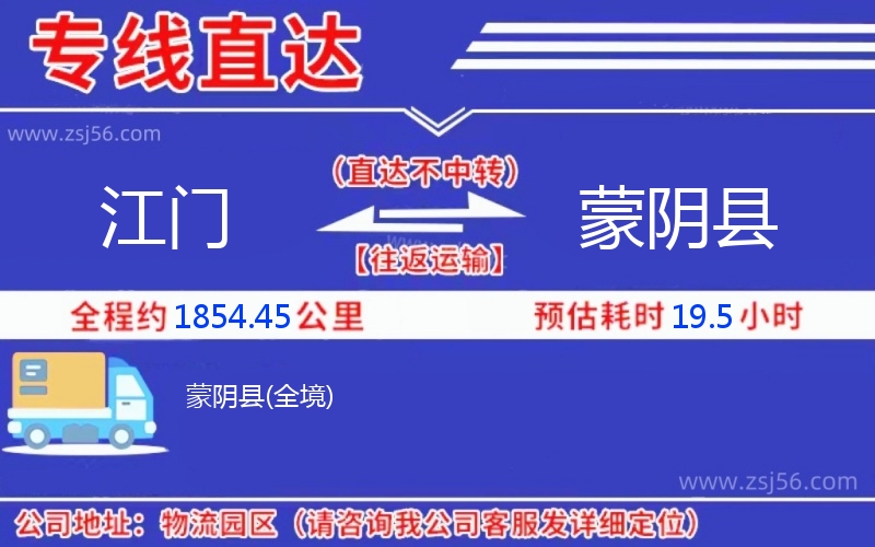 江門到蒙陰縣物流公司