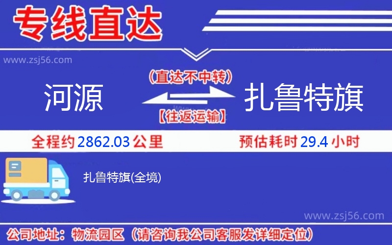 河源到扎魯特旗物流公司