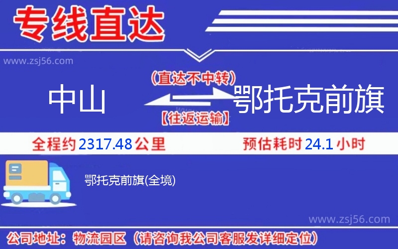 中山到鄂托克前旗物流公司