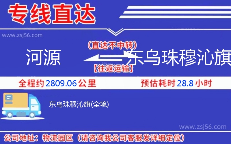河源到東烏珠穆沁旗物流公司