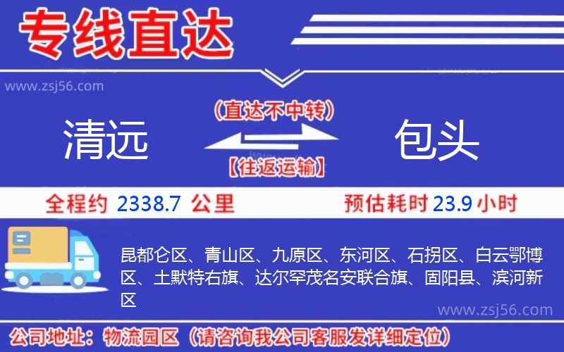 清遠(yuǎn)到包頭物流公司 清遠(yuǎn)到包頭物流公司