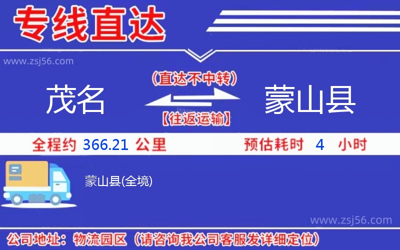 茂名到蒙山縣物流公司