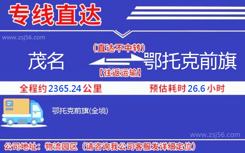 茂名到鄂托克前旗物流公司