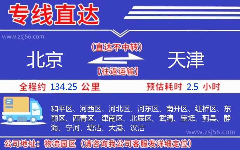 北京到天津物流公司 北京到天津物流公司