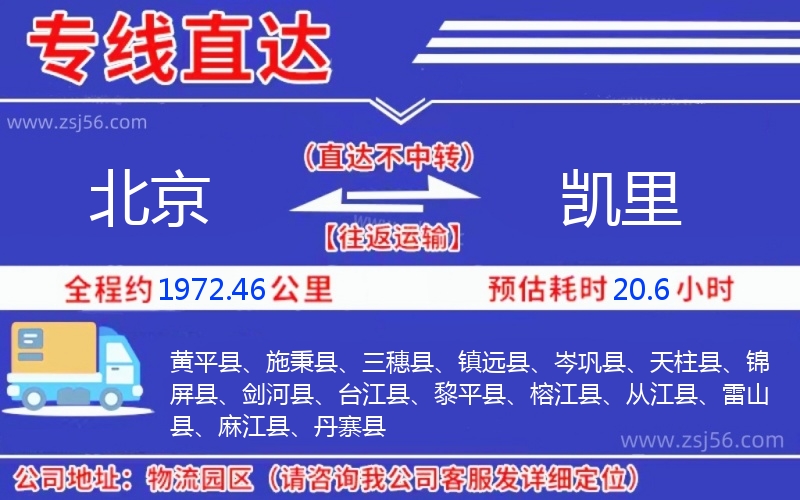 北京到凱里物流公司 北京到凱里物流公司