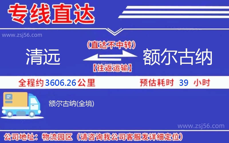 清遠(yuǎn)到額爾古納物流公司