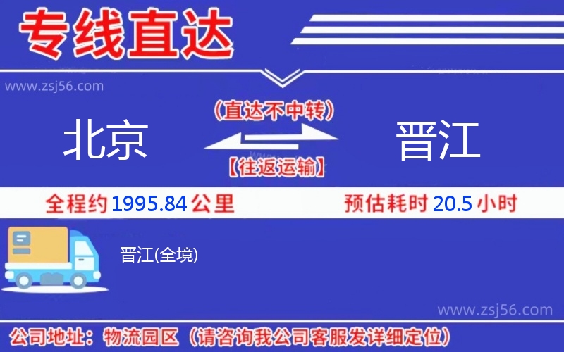 北京到晉江物流公司