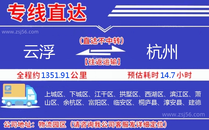 云浮到杭州物流公司