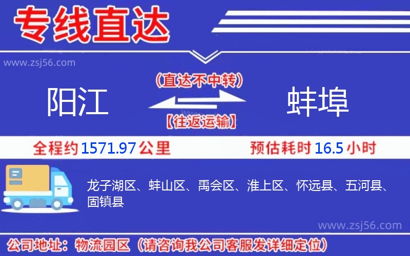 陽江到蚌埠物流公司