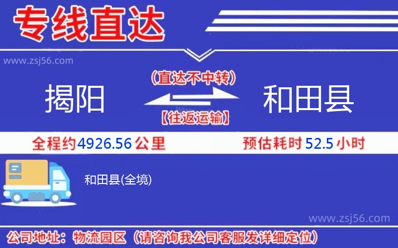 揭陽(yáng)到和田縣物流公司