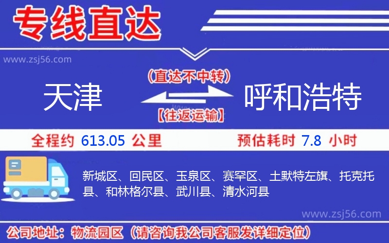 天津到呼和浩特物流公司