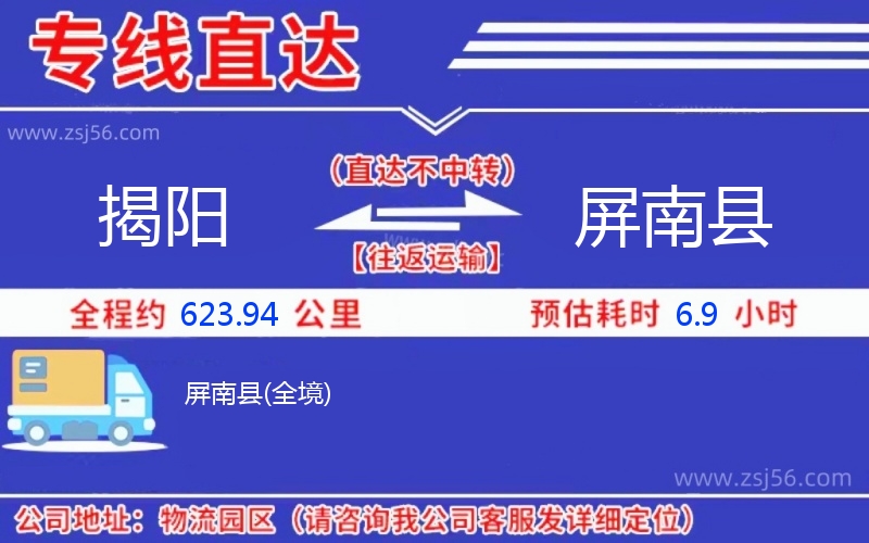 揭陽到屏南縣物流公司