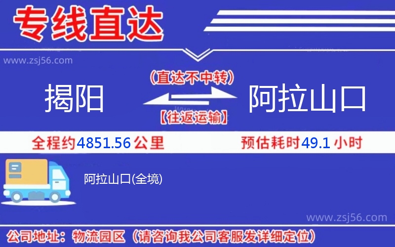 揭陽(yáng)到阿拉山口物流公司