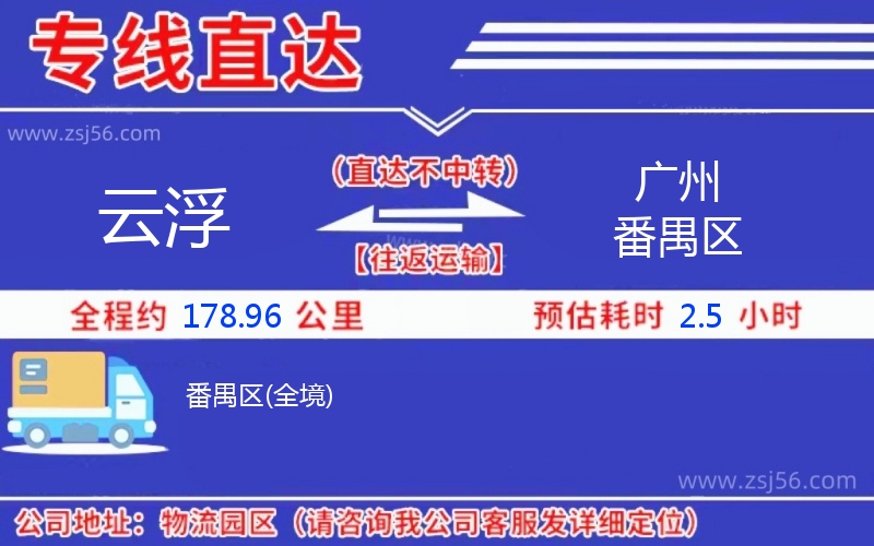 云浮到廣州番禺區(qū)物流公司