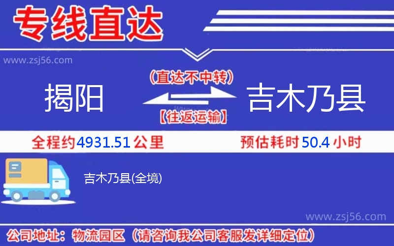 揭陽到吉木乃縣物流公司