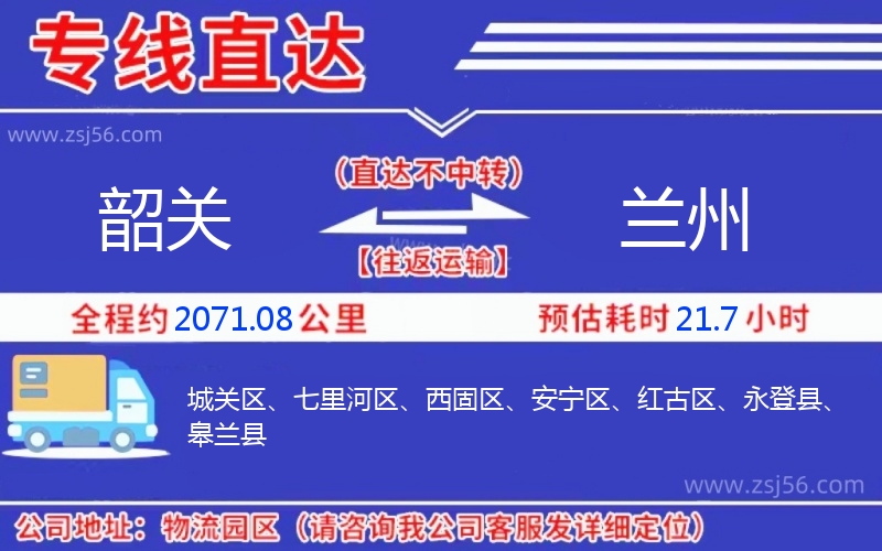 韶關(guān)到蘭州物流公司