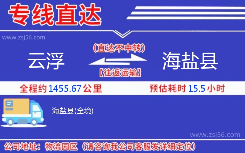 云浮到海鹽縣物流公司