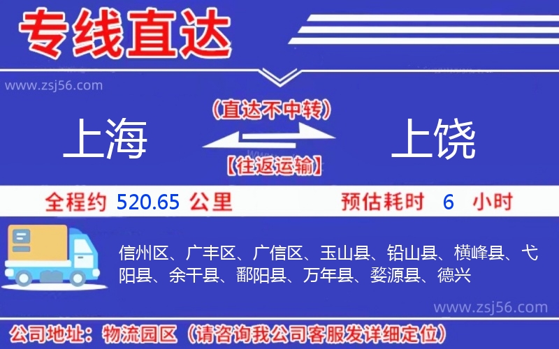 上海到上饒物流公司 上海到上饒物流公司