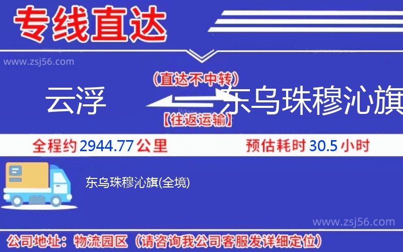 云浮到東烏珠穆沁旗物流公司