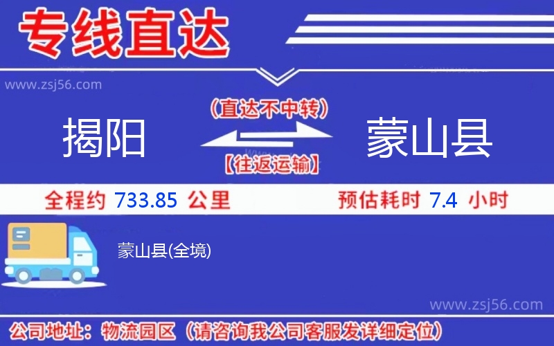 揭陽(yáng)到蒙山縣物流公司