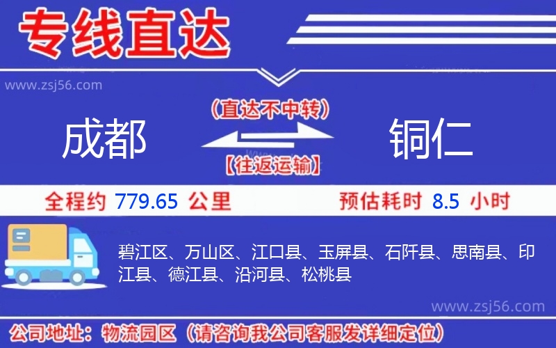 成都到銅仁物流公司 成都到銅仁物流公司