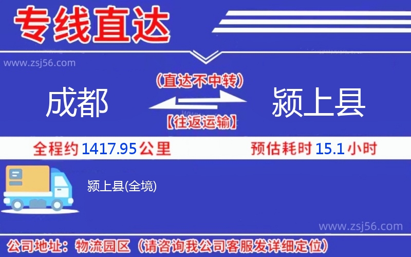 成都到潁上縣物流公司