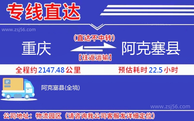 重慶到阿克塞縣物流公司