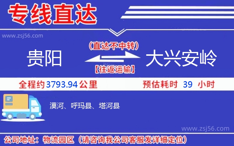 貴陽到大興安嶺物流公司