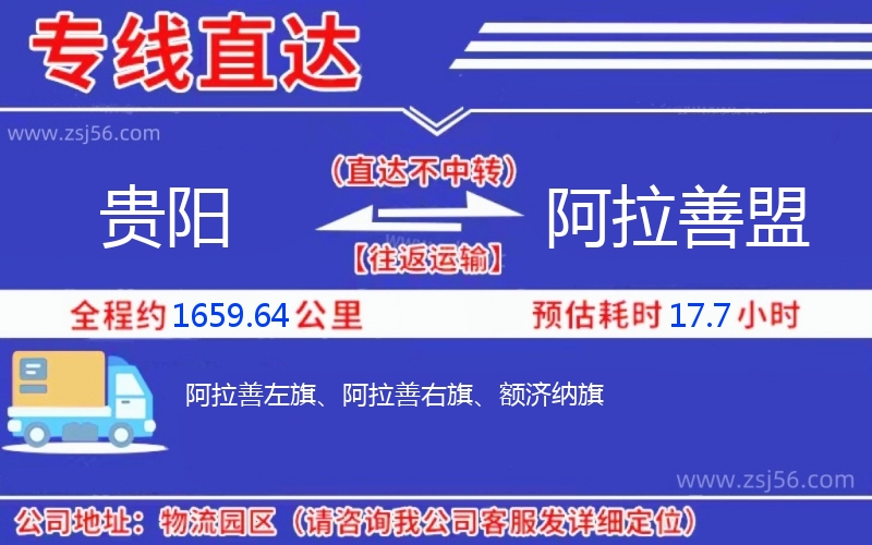 貴陽(yáng)到阿拉善盟物流公司