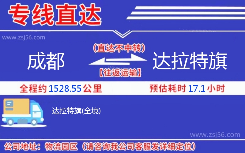 成都到達拉特旗物流公司