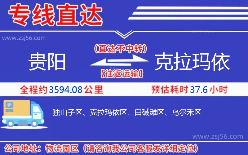 貴陽到克拉瑪依物流公司