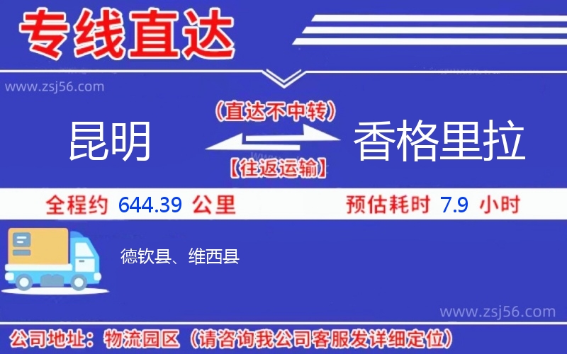 昆明到香格里拉物流公司