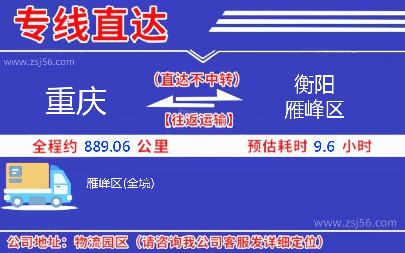 重慶到衡陽雁峰區(qū)物流公司