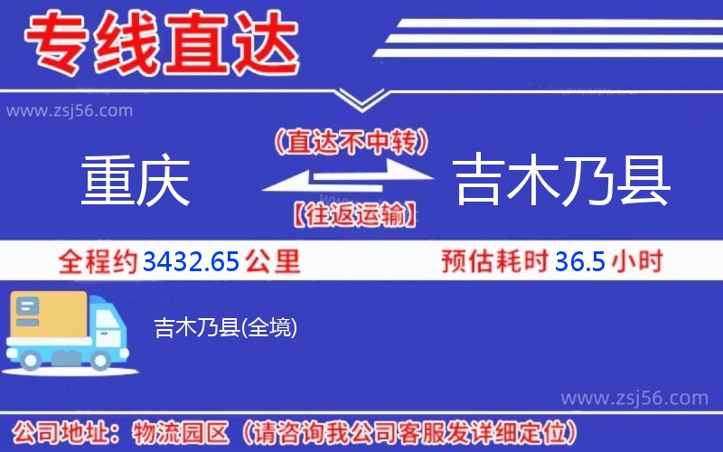 重慶到吉木乃縣物流公司