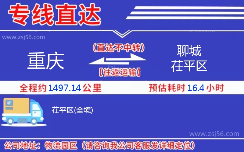 重慶到聊城茌平區(qū)物流公司