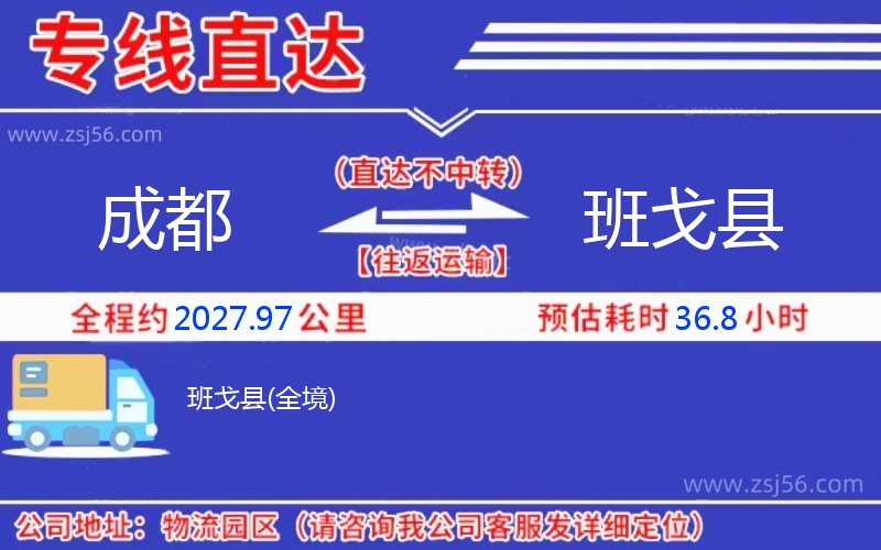 成都到班戈縣物流公司