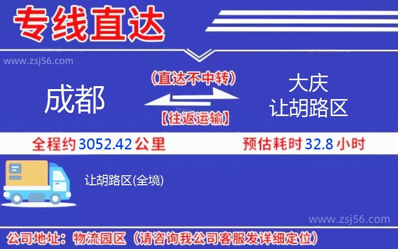 成都到大慶讓胡路區(qū)物流公司