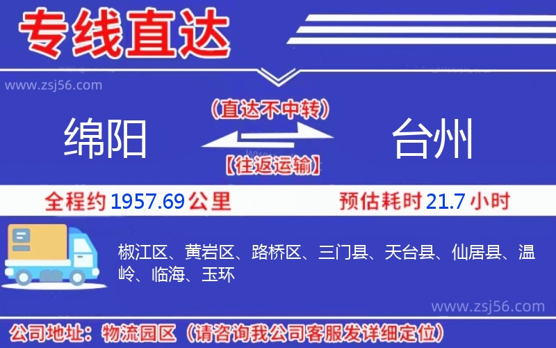 綿陽(yáng)到臺(tái)州物流公司 綿陽(yáng)到臺(tái)州物流公司